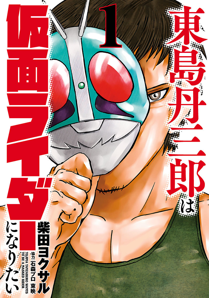 Tojima Wants to Be a Kamen Rider chapter 001 page 1